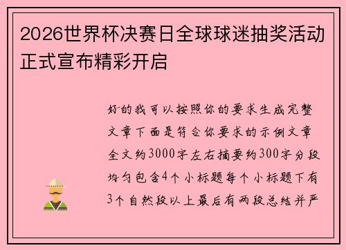 2026世界杯决赛日全球球迷抽奖活动正式宣布精彩开启