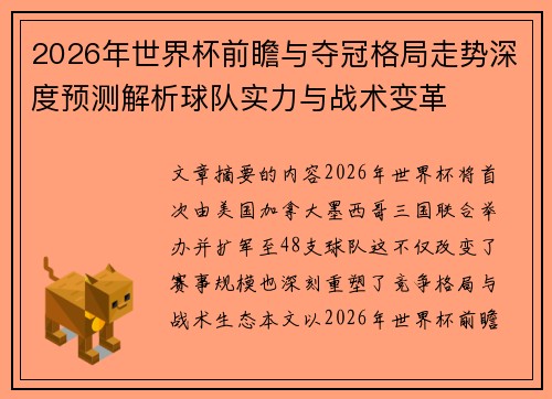2026年世界杯前瞻与夺冠格局走势深度预测解析球队实力与战术变革