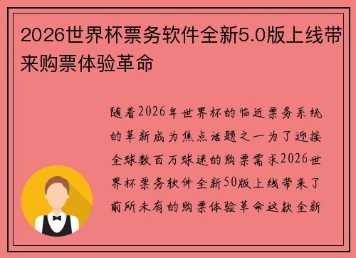 2026世界杯票务软件全新5.0版上线带来购票体验革命