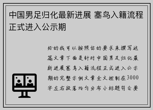 中国男足归化最新进展 塞鸟入籍流程正式进入公示期