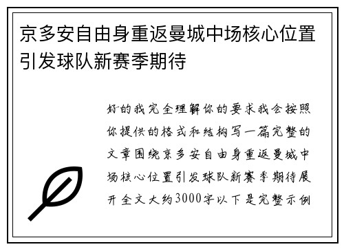 京多安自由身重返曼城中场核心位置引发球队新赛季期待