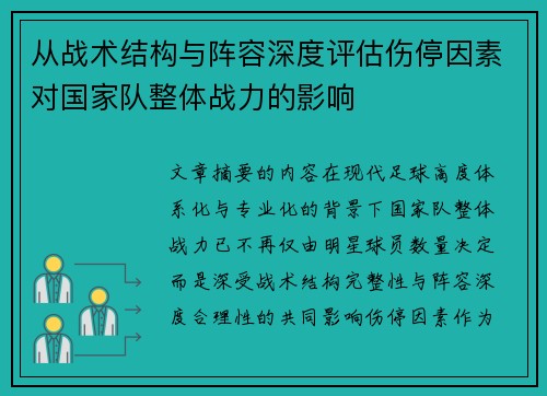 从战术结构与阵容深度评估伤停因素对国家队整体战力的影响