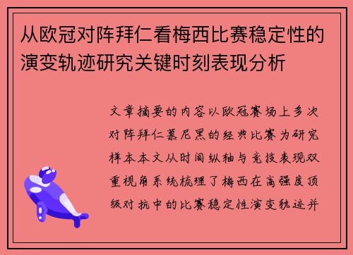 从欧冠对阵拜仁看梅西比赛稳定性的演变轨迹研究关键时刻表现分析