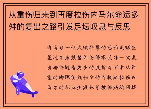 从重伤归来到再度拉伤内马尔命运多舛的复出之路引发足坛叹息与反思