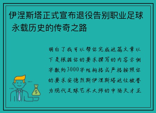 伊涅斯塔正式宣布退役告别职业足球 永载历史的传奇之路