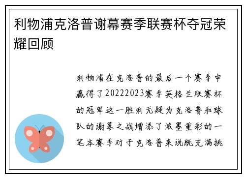 利物浦克洛普谢幕赛季联赛杯夺冠荣耀回顾