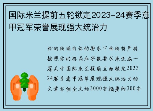 国际米兰提前五轮锁定2023-24赛季意甲冠军荣誉展现强大统治力