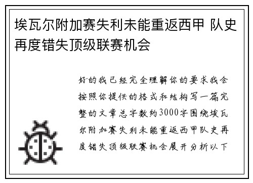 埃瓦尔附加赛失利未能重返西甲 队史再度错失顶级联赛机会