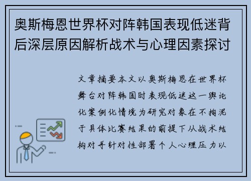 奥斯梅恩世界杯对阵韩国表现低迷背后深层原因解析战术与心理因素探讨