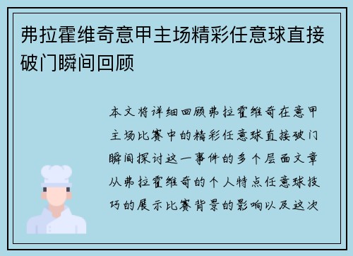 弗拉霍维奇意甲主场精彩任意球直接破门瞬间回顾