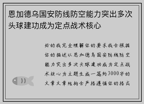 恩加德乌国安防线防空能力突出多次头球建功成为定点战术核心