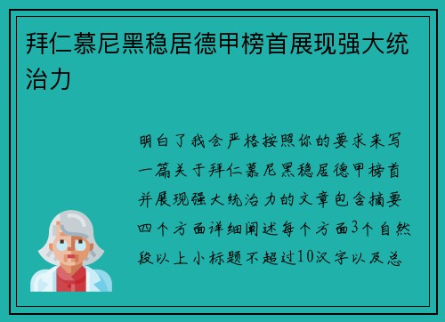 拜仁慕尼黑稳居德甲榜首展现强大统治力