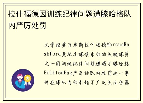 拉什福德因训练纪律问题遭滕哈格队内严厉处罚