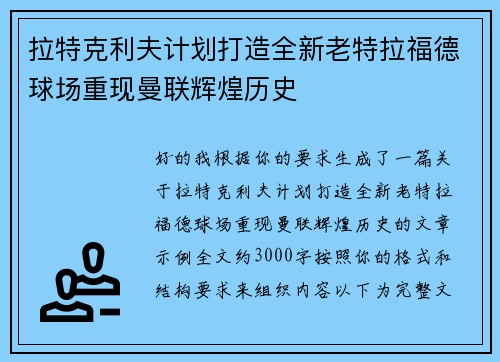 拉特克利夫计划打造全新老特拉福德球场重现曼联辉煌历史