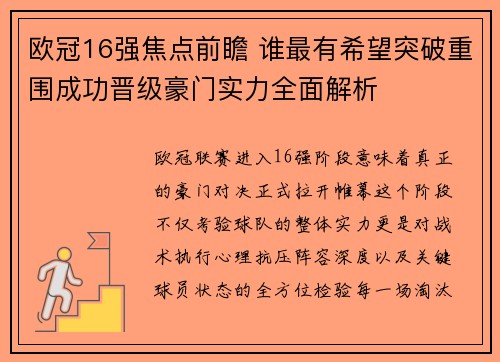 欧冠16强焦点前瞻 谁最有希望突破重围成功晋级豪门实力全面解析