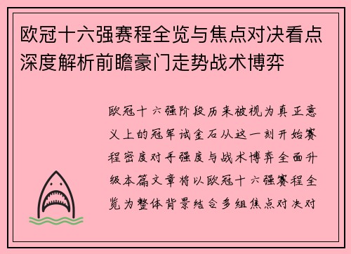 欧冠十六强赛程全览与焦点对决看点深度解析前瞻豪门走势战术博弈