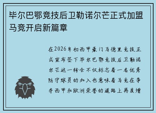 毕尔巴鄂竞技后卫勒诺尔芒正式加盟马竞开启新篇章