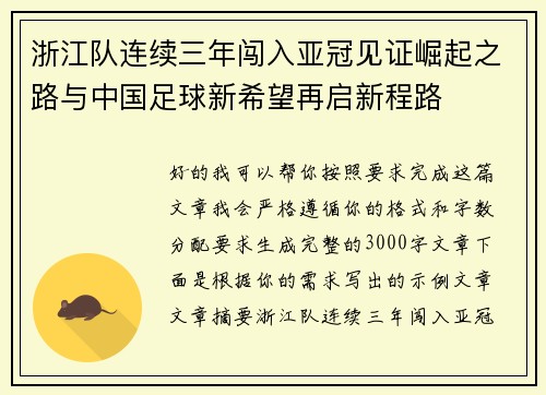 浙江队连续三年闯入亚冠见证崛起之路与中国足球新希望再启新程路