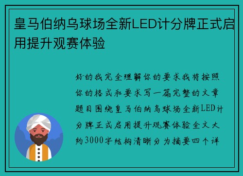 皇马伯纳乌球场全新LED计分牌正式启用提升观赛体验